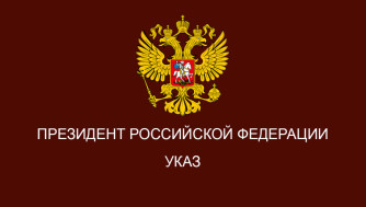 Указа Президента РФ №1157